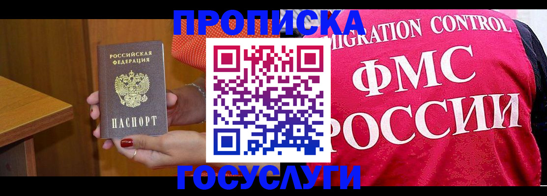 прописка в Мурманской области